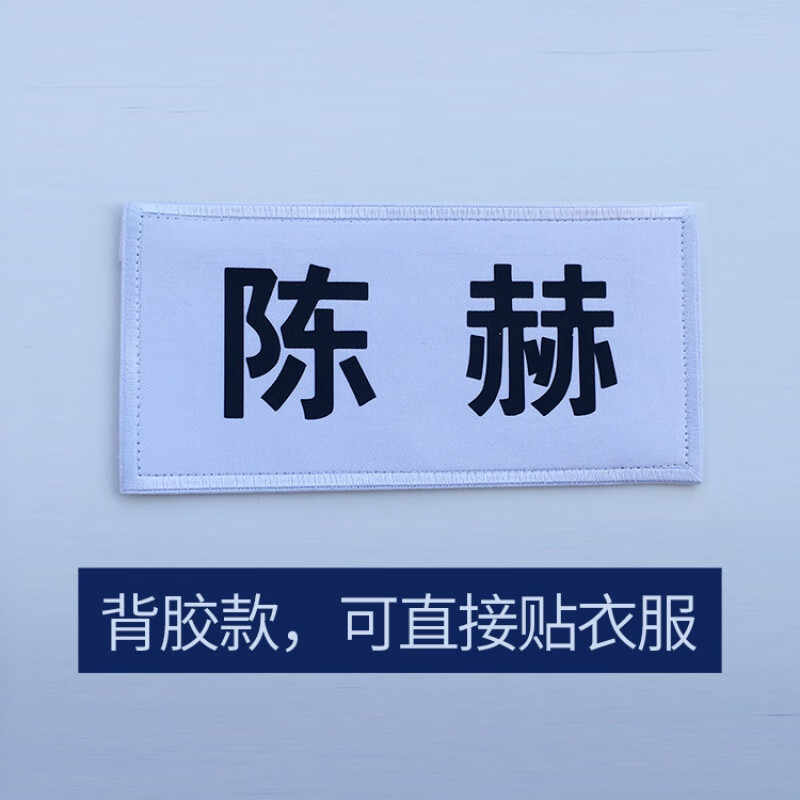 撕名牌贴新奔跑吧兄弟可撕道具魔术贴跑男同款贴定制棉布diy 陈赫