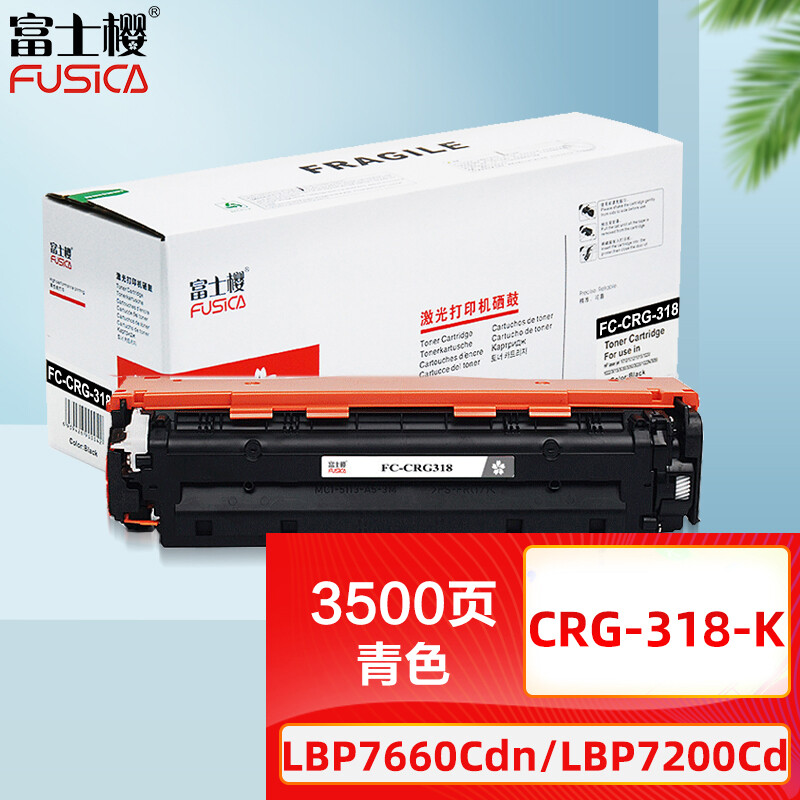 富士樱 CRG-318 BK 黑色硒鼓 适用佳能LBP7660cdn LBP7200cd LBP7200cdn打印机墨粉盒 专业版