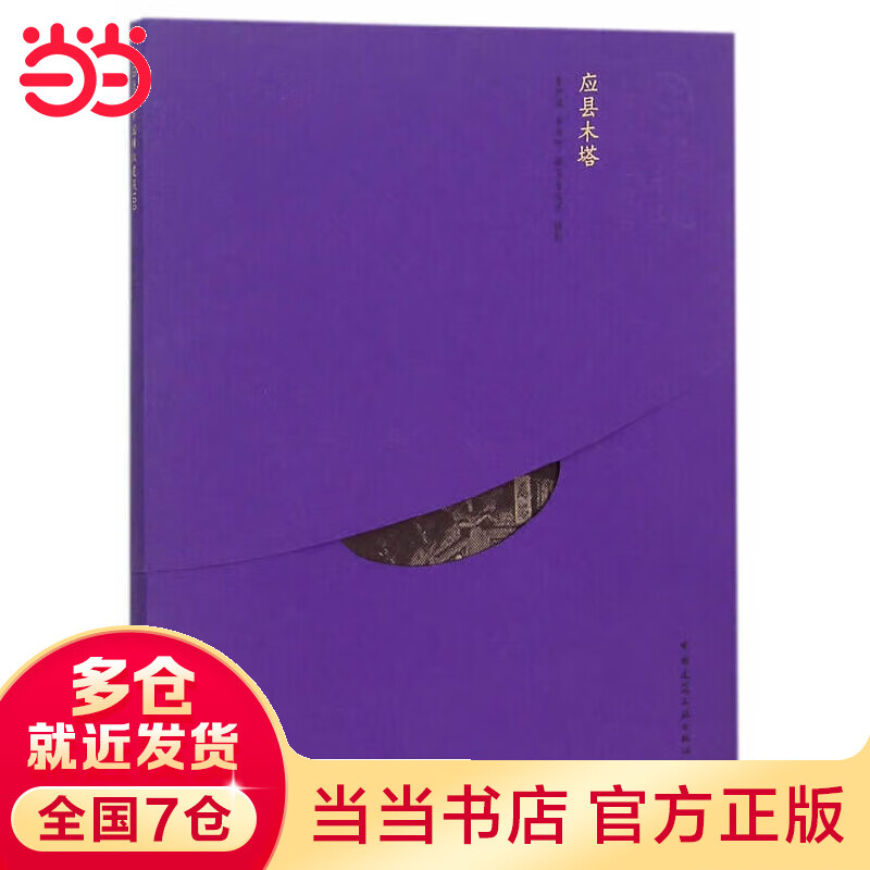 应县木塔（中文版）