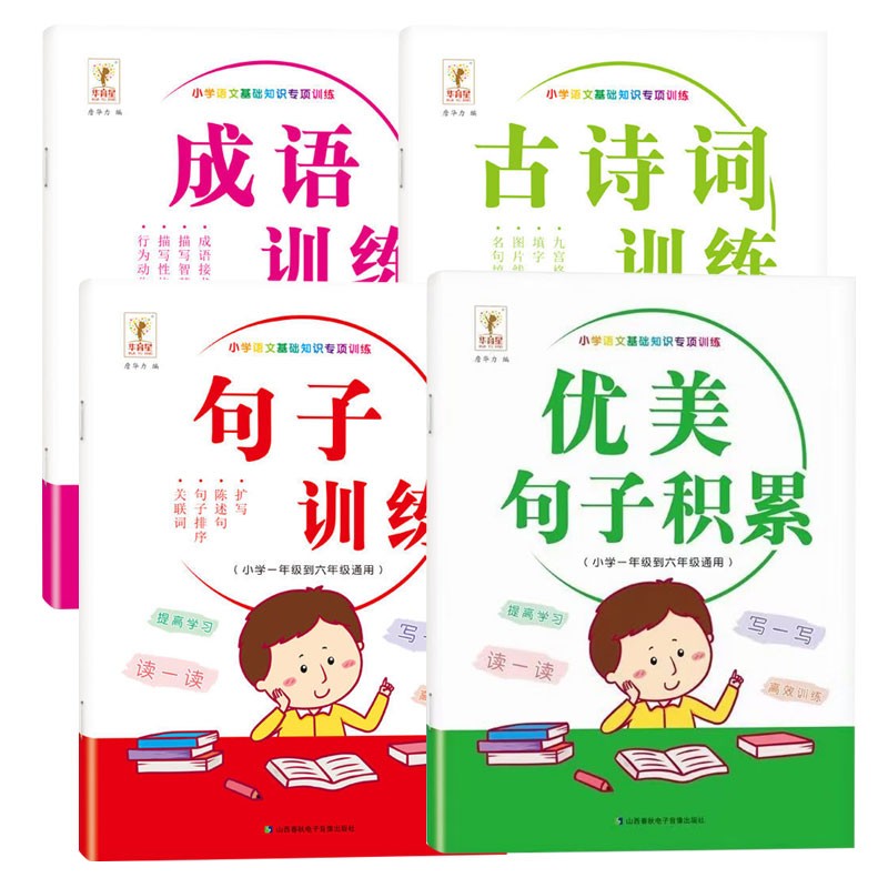 成语古诗词优美句子积累句子训练大全套装4本小学通用版一二三四五六年级扩句陈述句关联词句子排序
