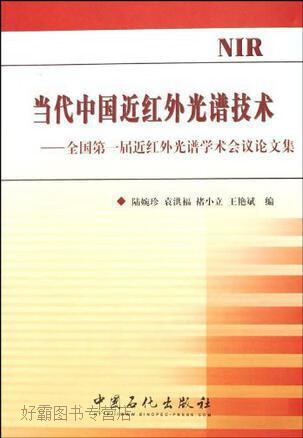 当代中国近红外光谱技术,陆婉珍,中国石化出版社,9787802291997