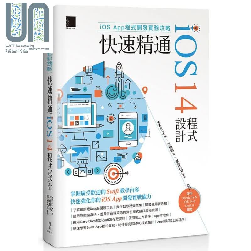 iOS App程序开发实务攻略——快速精通iOS 14程序设计 港台原版 Simon Ng 博硕文化