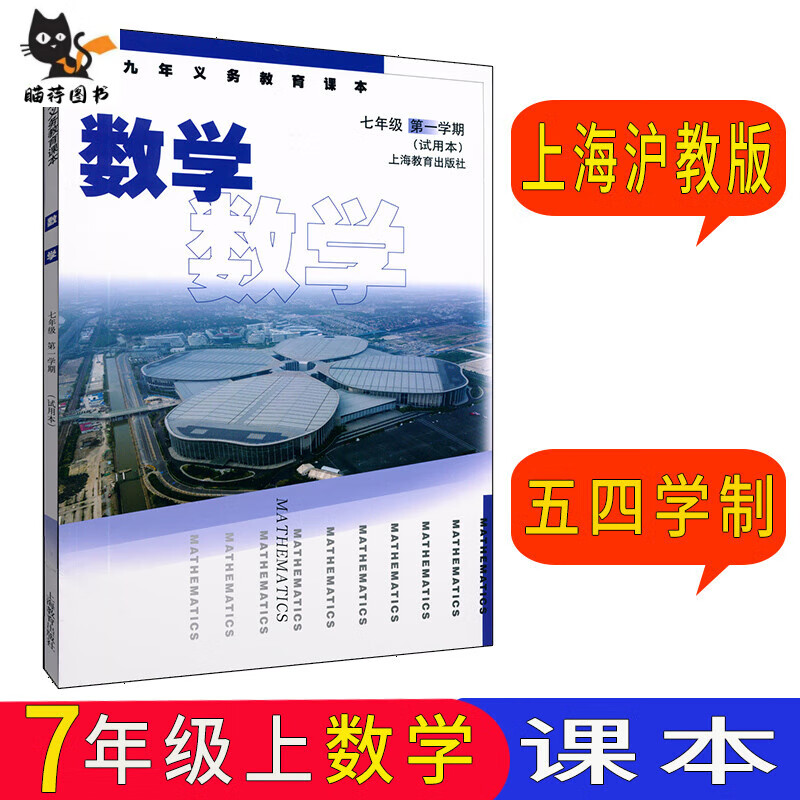 沪教版上海课本教科书七年级学期7年级上 7上语数英课本+练习册6本 七年级上 7上数学课本
