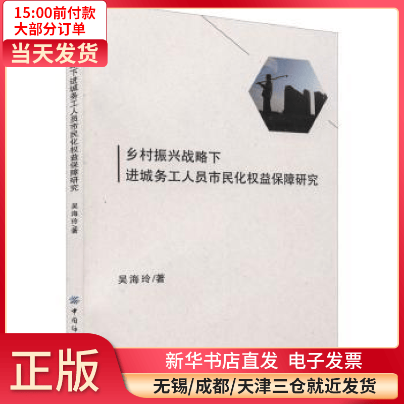 【全新正版】 乡村振兴战略下进城务工人员市民化权益保障研究 图书/ /军事/各 全新正版
