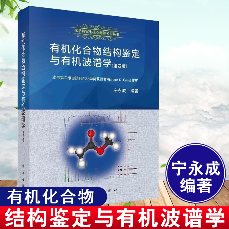 正版书籍 有机化合物结构鉴定与有机波谱学（第四版）宁永成化学研究生核心课程名家丛书核磁共振质谱红外