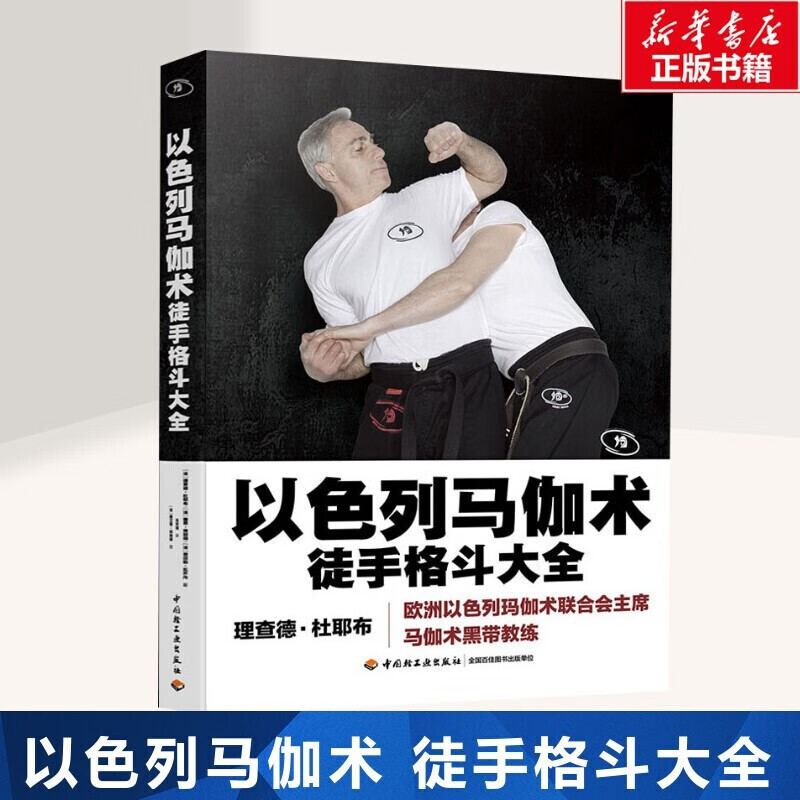 马伽术黑带教练著源于战争的实用防身术以色列格斗术图解格斗技巧教程