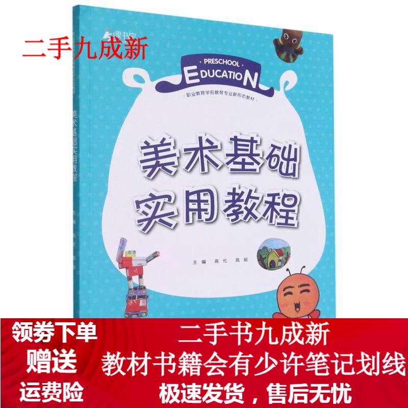 美术基础实用教程（Logo） 高挺 著,高伦 编,高伦 编,高挺 编 9787568921534 重
