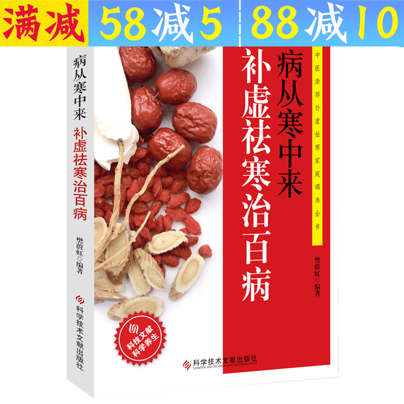 【满48包邮】病从寒中来-补虚祛寒治百病
