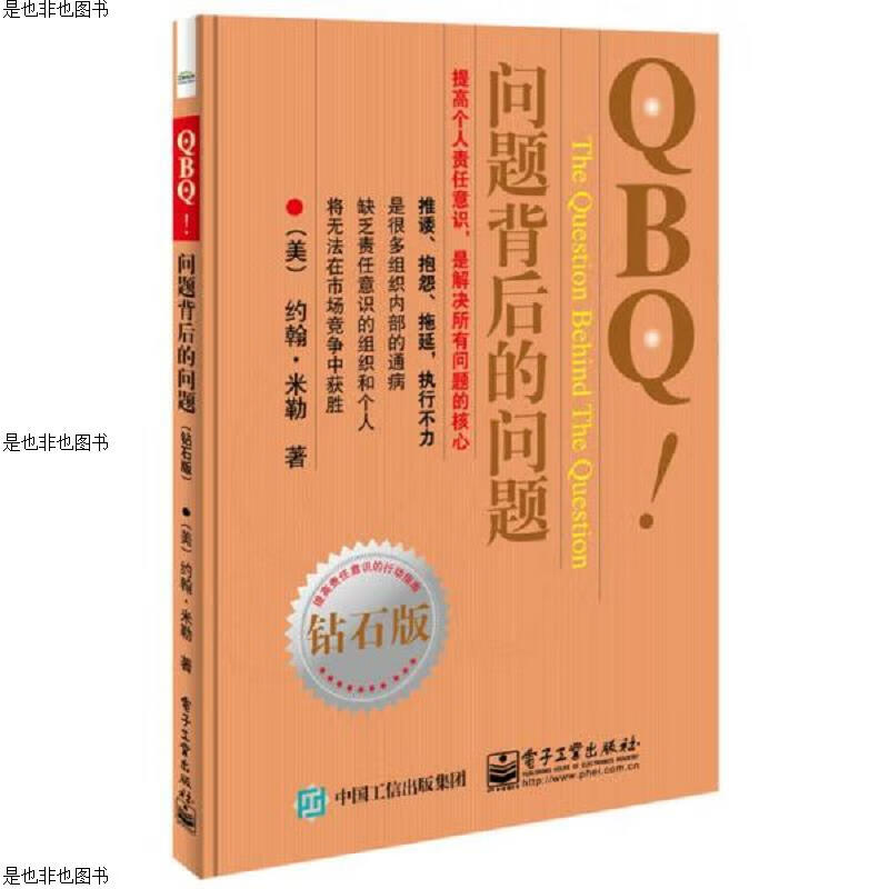 QBQ!问题背后的问题(钻石版)