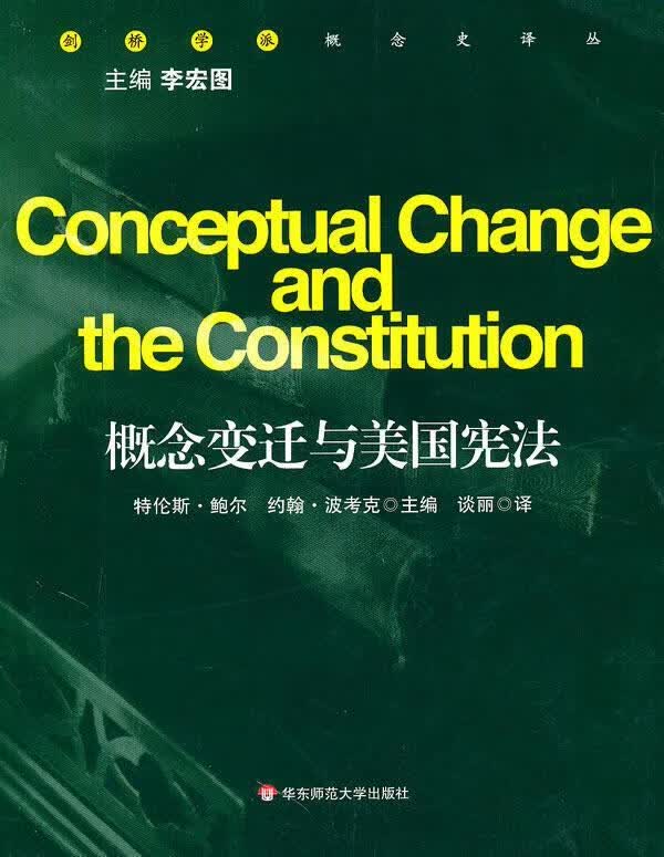 概念变迁与美国宪法 (美)波考克 著,谈丽 译【正版书】