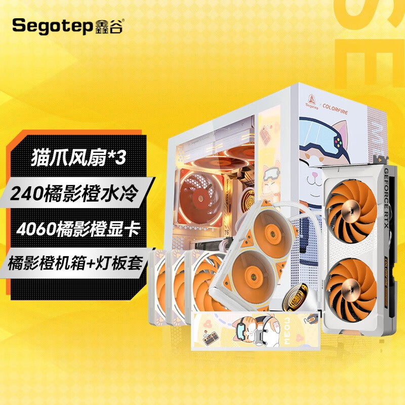 鑫谷 机箱橘影橙定制版猫爪风扇+240橘影橙水冷+4060橘影橙套装（上下垂直风道/MATX主板位） 孟菲斯 橘影橙机箱+显卡+水冷+灯板+风扇套装