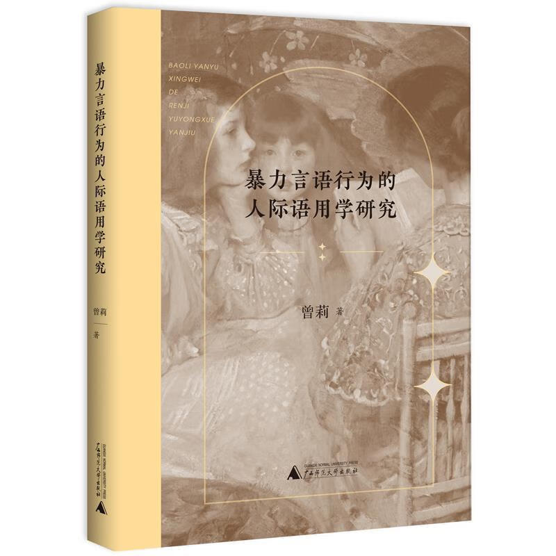 【图书正版】 暴力言语行为的人际语用学研究 9787559841384