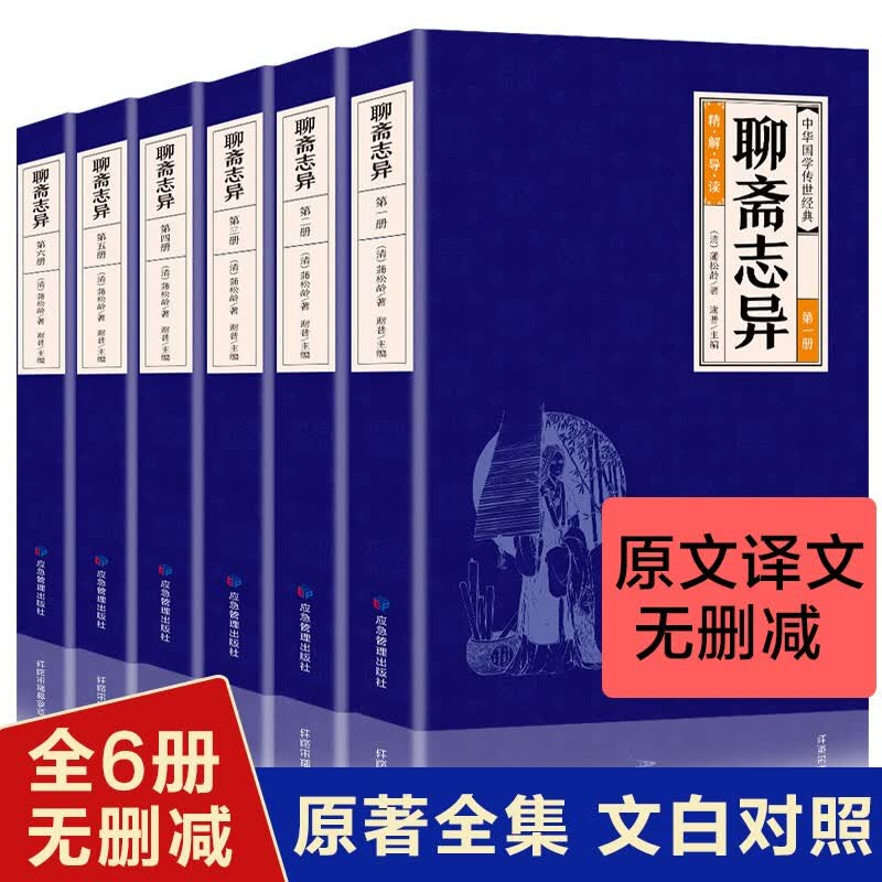 全6册聊斋志异全集完整蒲松龄原版白话文言文版小学生初中生文白对照现代文译文注释经典小说书高性价比高么？
