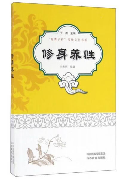 修身养性9787544083423山西教育出版社