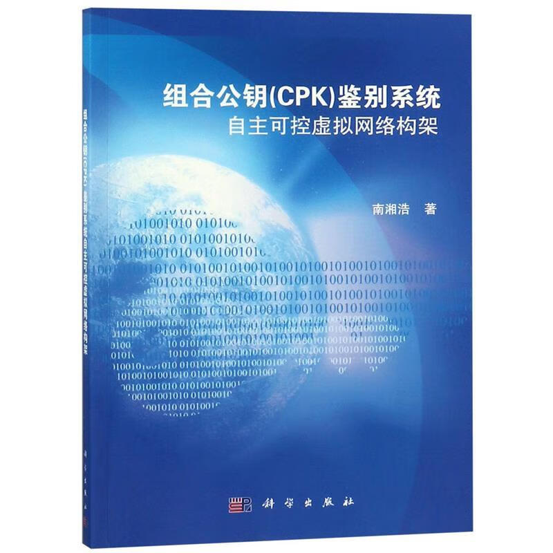 组合公钥鉴别系统：自主可控虚拟网络