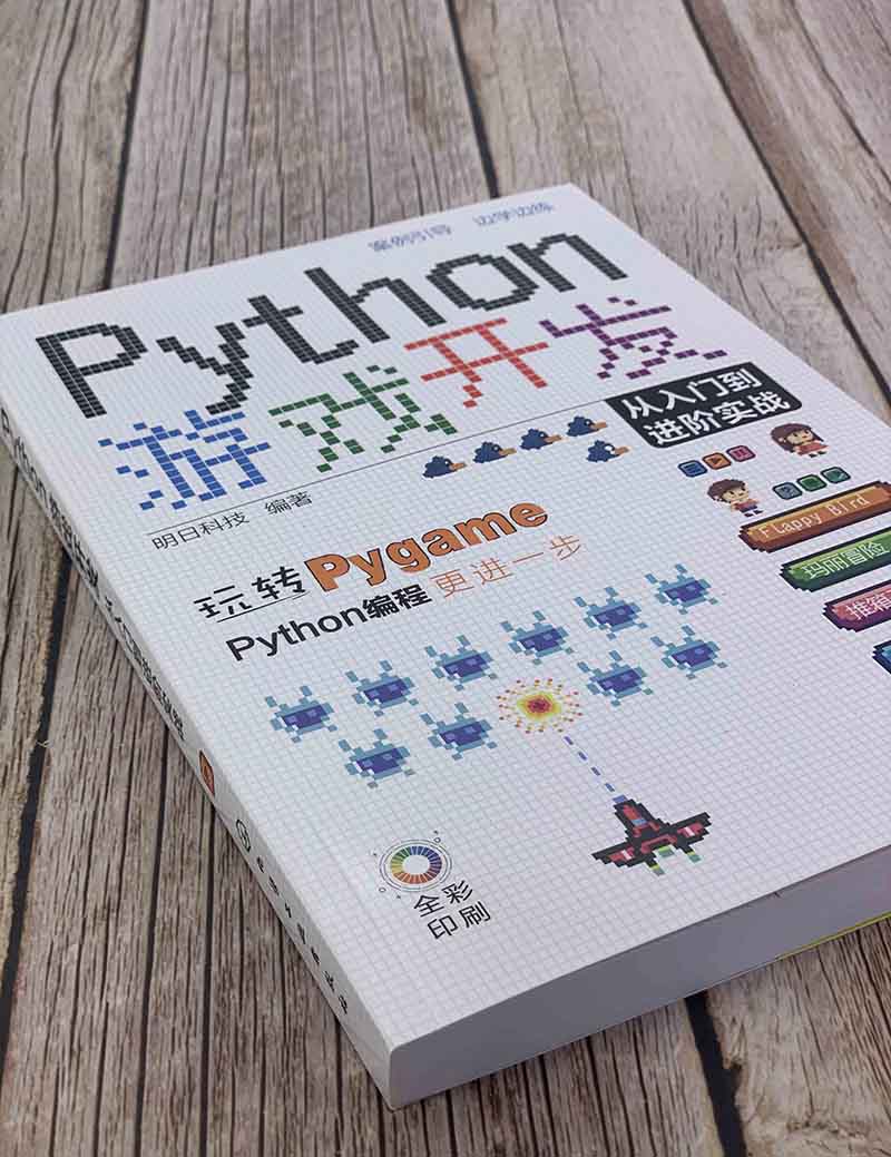 Python游戏开发从入门到进阶实战