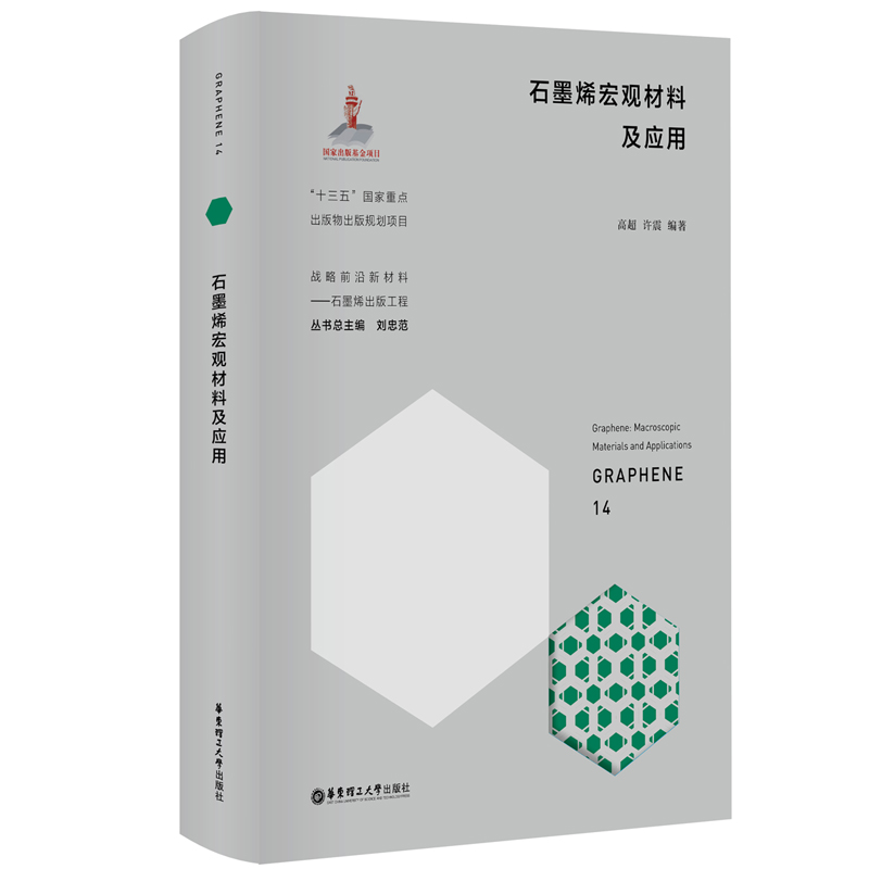 石墨烯宏观材料及应用