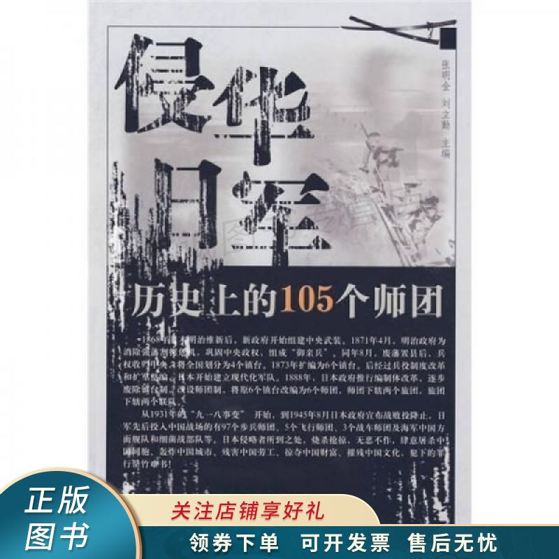 侵华日军历史上的105个师团