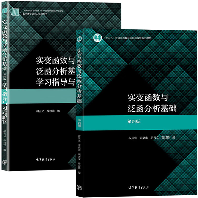 函数与泛函分析基础 第四版第4版  学习指导与习题解答 程其襄/胡善文