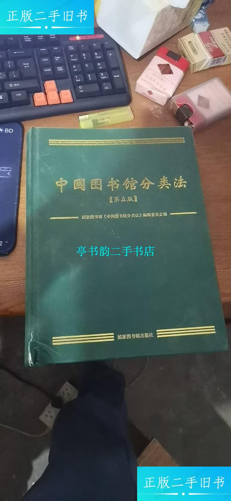 【二手9成新】中国图书馆分类法 第五版 /不详 国家图书馆出版社