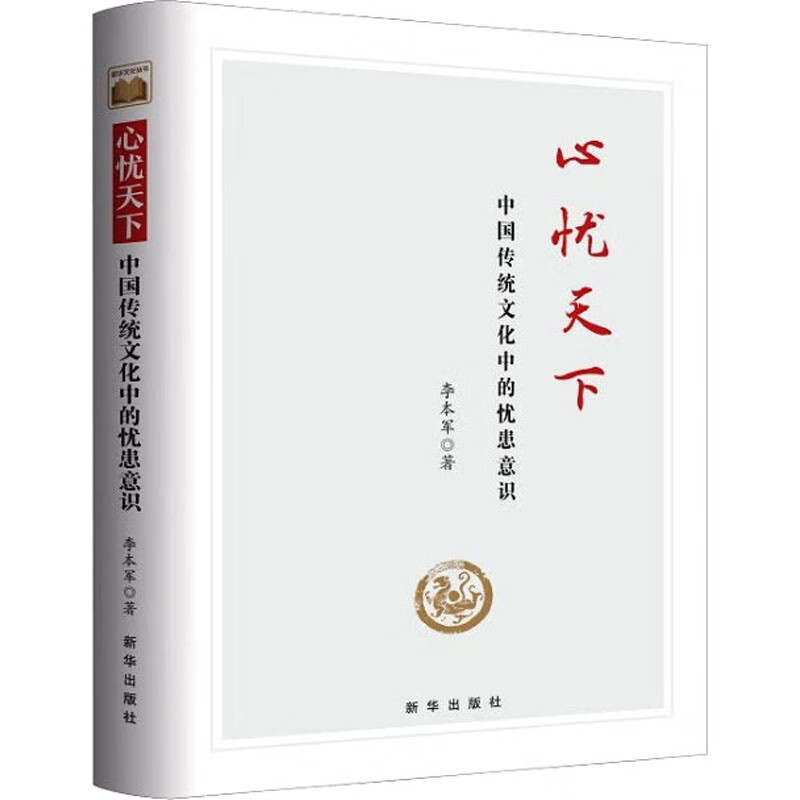 心忧天下 中国传统文化中的忧患意识 图书