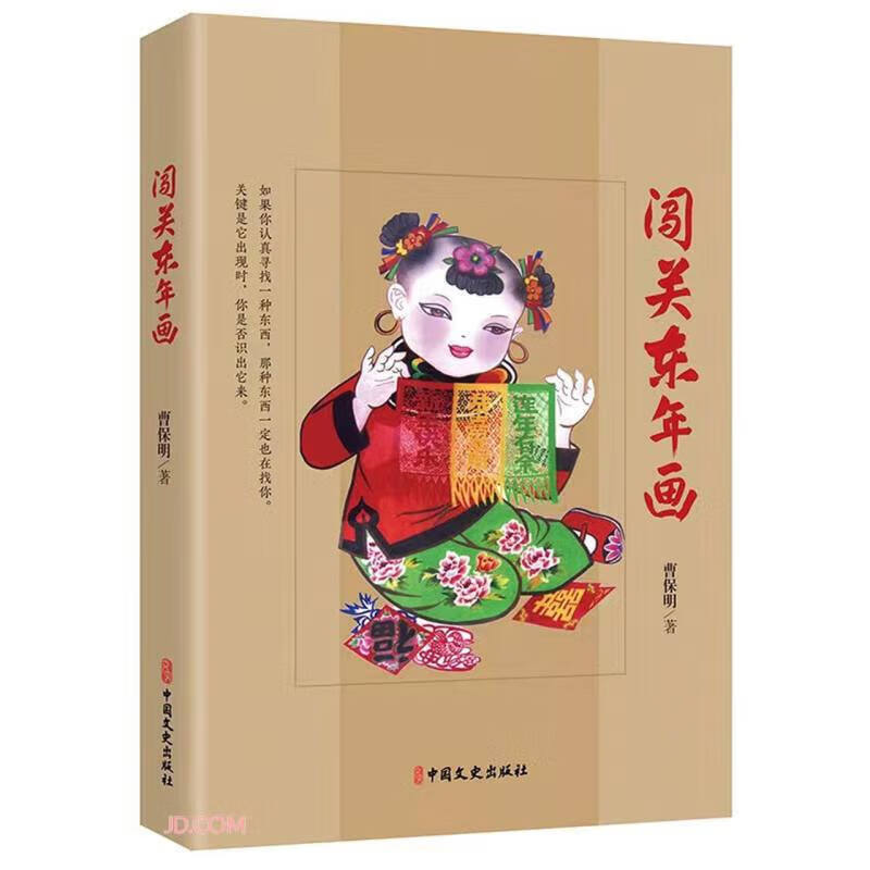 闯关东年画 年画知识科普书籍 年画起源发展历史文化特征风格作品制作