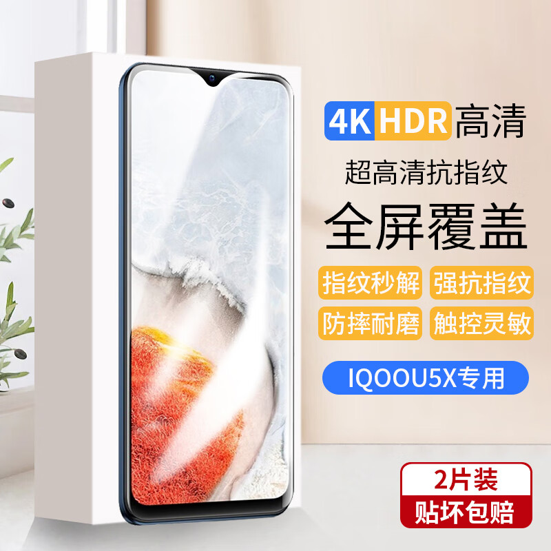 梦怡 适用vivoiQOO U5X钢化膜iqoo u5x全屏覆盖膜V2180GA高清抗蓝光防摔手机膜 iqoo u5x全屏钢化膜【超清4K】2片装