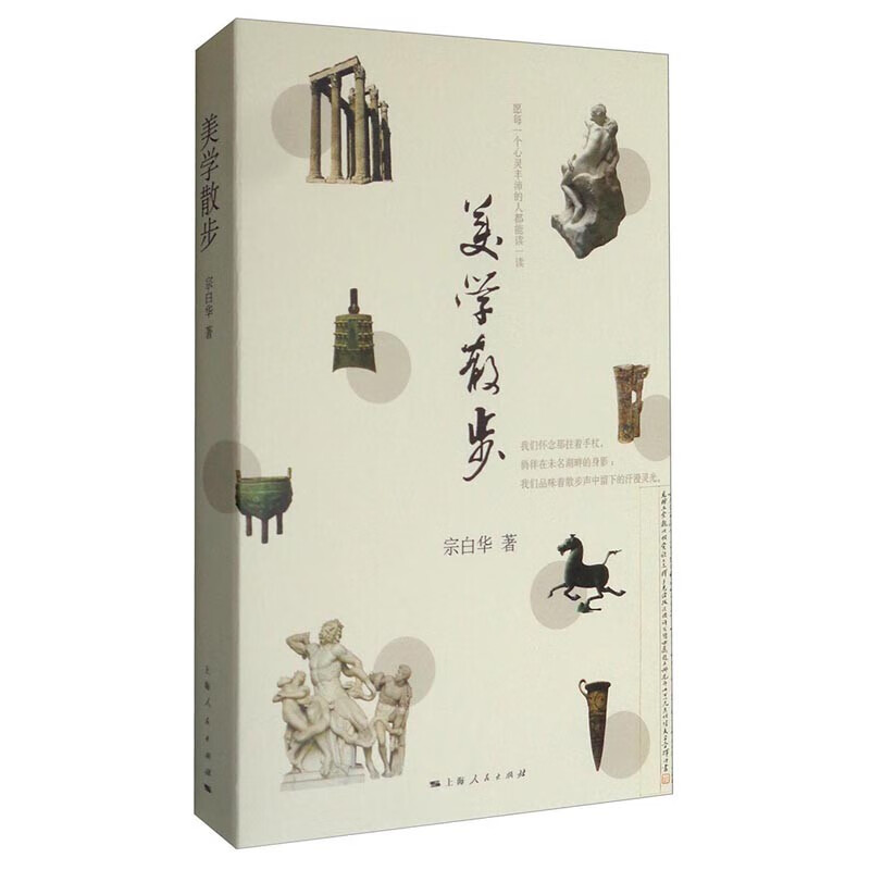 美学散步   东方书林俱乐部文库    宗白华 著   上海人民