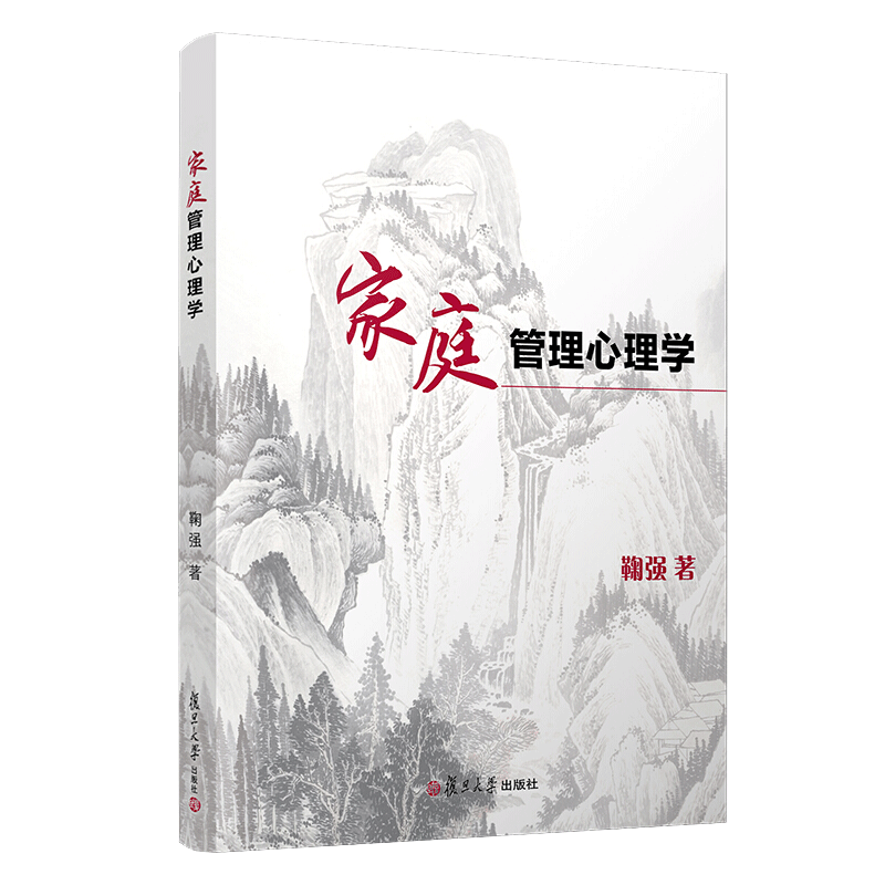 家庭管理心理学 鞠强 著 复旦大学出版社