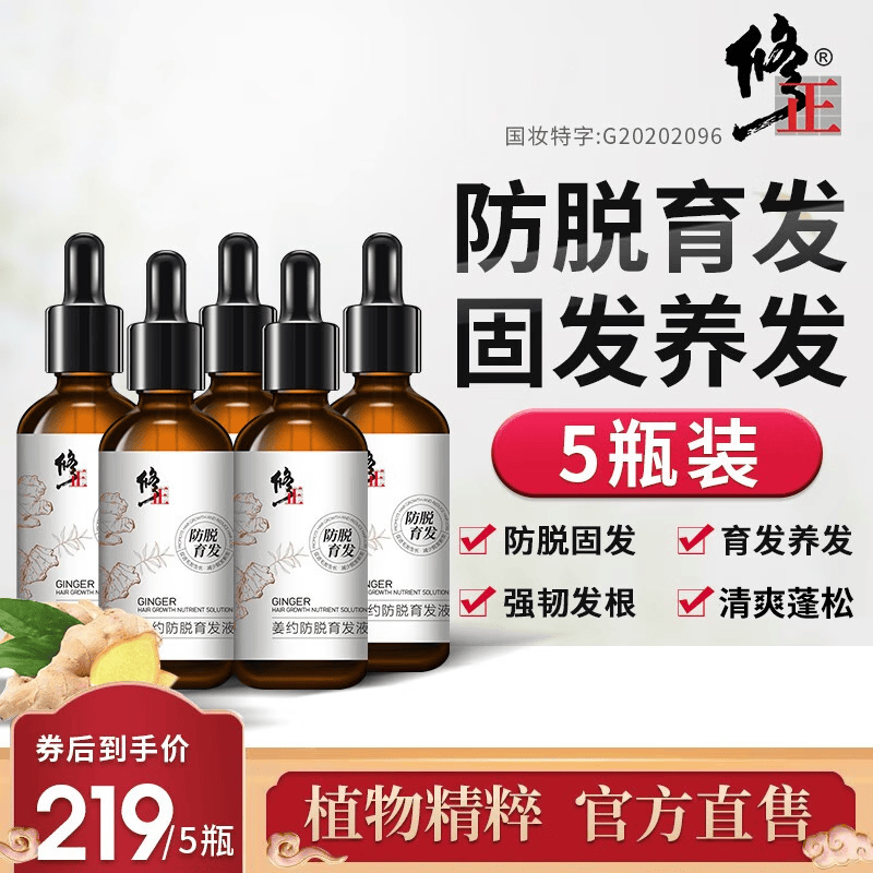 修正姜约防脱育发液育头发新发精华液男女掉发断发固发营养液 5瓶属于什么档次？