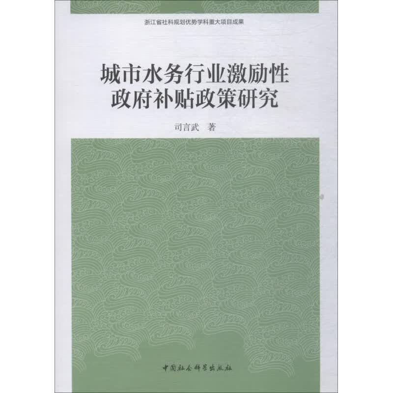 城市水务行业激励性政府补贴政策研究司言武司言武著978