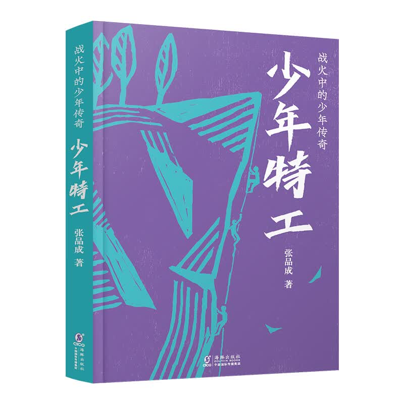 少年特工 正版正货 新华书店