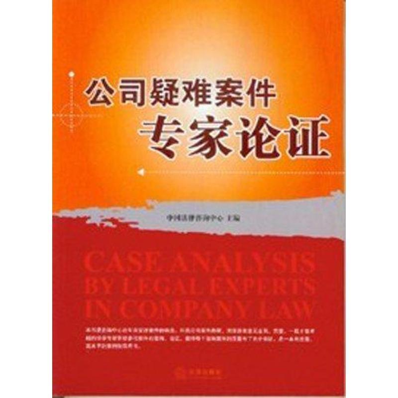 公司疑难案件专家论证