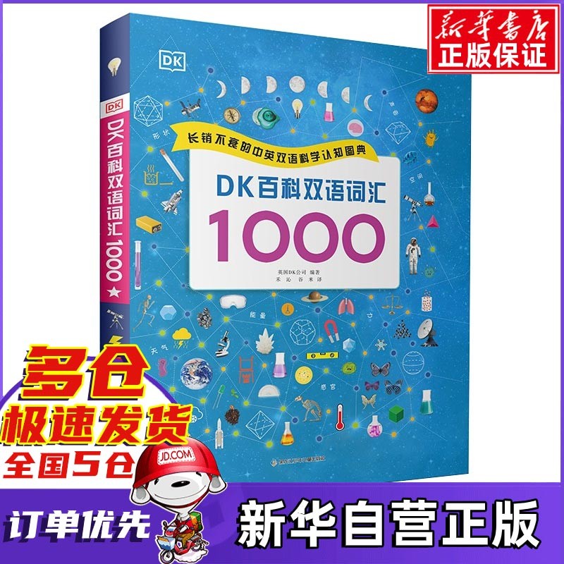 DK百科双语词汇1000 新书