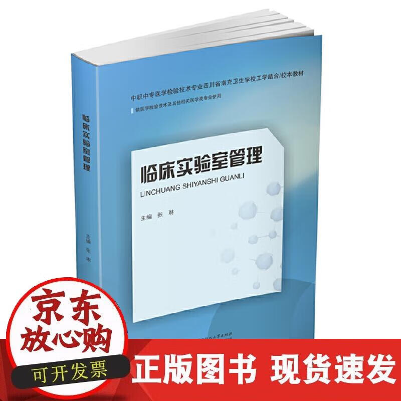 【正版现货】临床实验室管理
