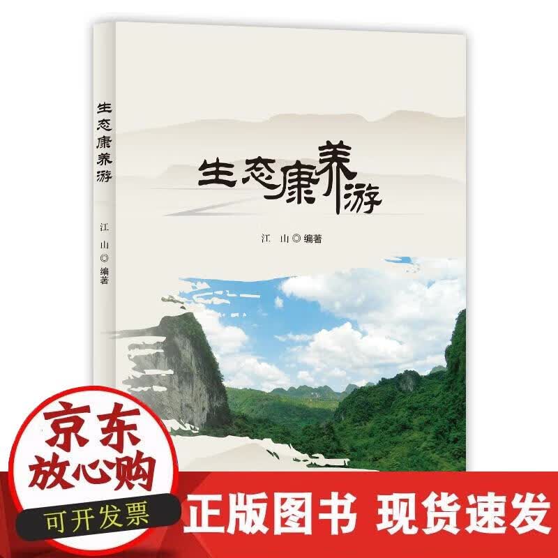 【正版现货】生态康养游