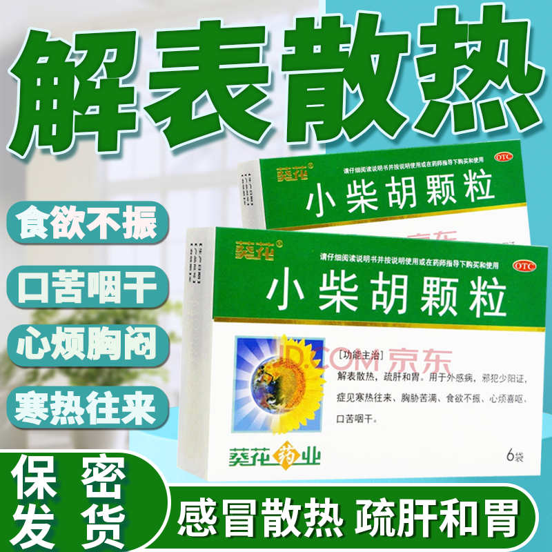 葵花小柴胡颗粒解表散热疏肝护胃疏肝和胃感冒散热非处方药寒热往来