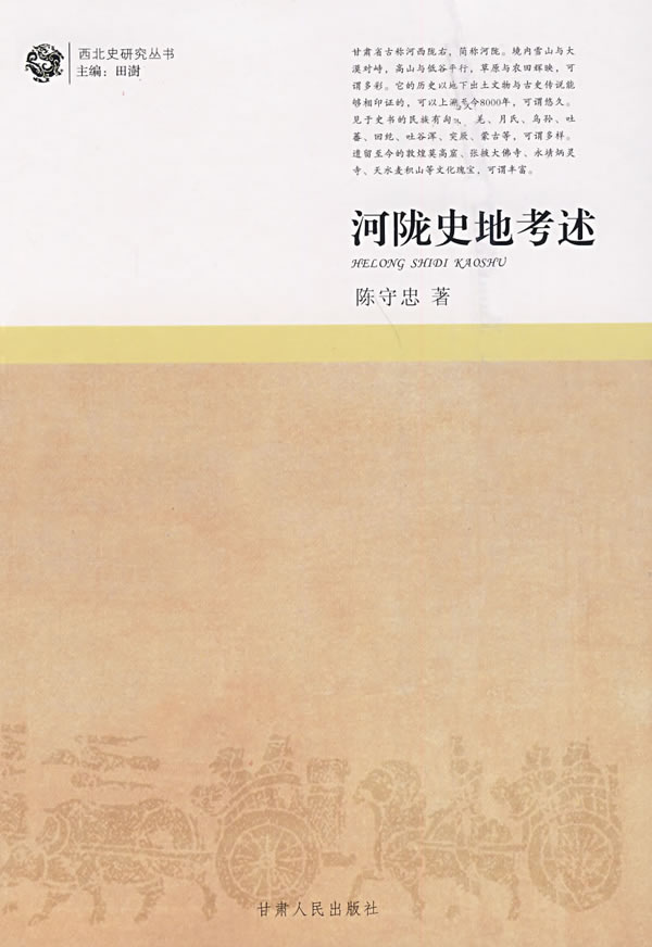 河陇史地考述 陈守忠 著