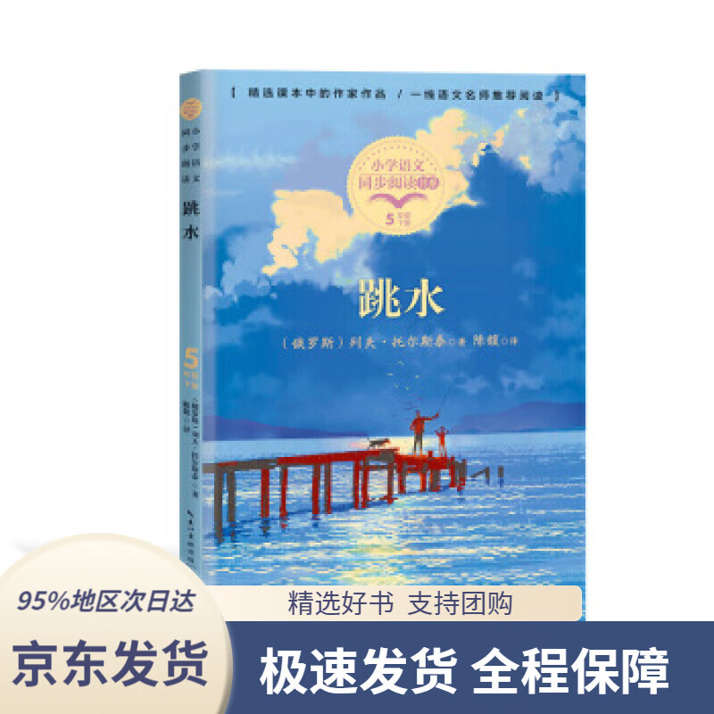 正版】(五年级)跳水(小学语文同步阅读书系)[俄罗斯]列夫·托尔斯泰著