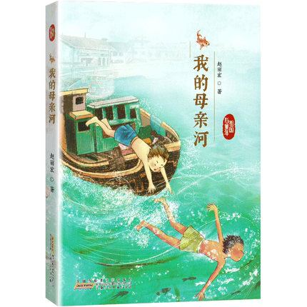 祖国与童年-我的母河9787570710