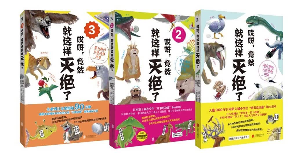 《哎呀，竟然就这样灭绝了：超有趣的灭绝动物图鉴》（全3册）详情图