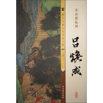 历代名画宣纸高清大图·清:吕焕成·春山听阮图 古吴轩出版社 编 古吴轩出版社