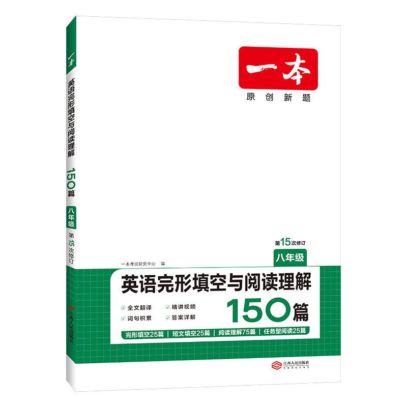 一本英语完形填空与阅读理解150篇八年级初二8年级上下册2024版初中英语同步训练真题练习册