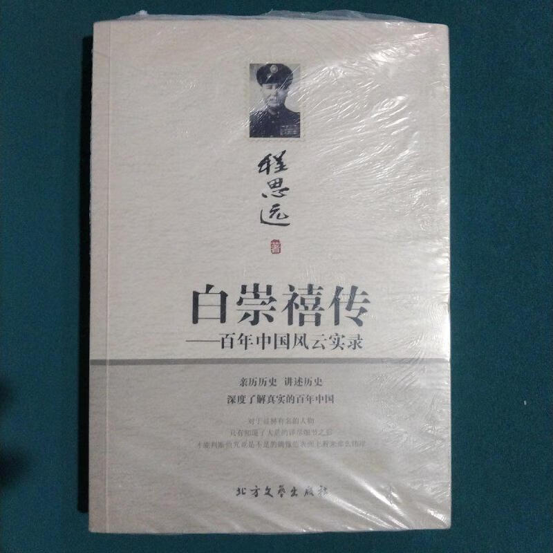 白崇禧传:百年中国风云实录程思远北方文艺出版社