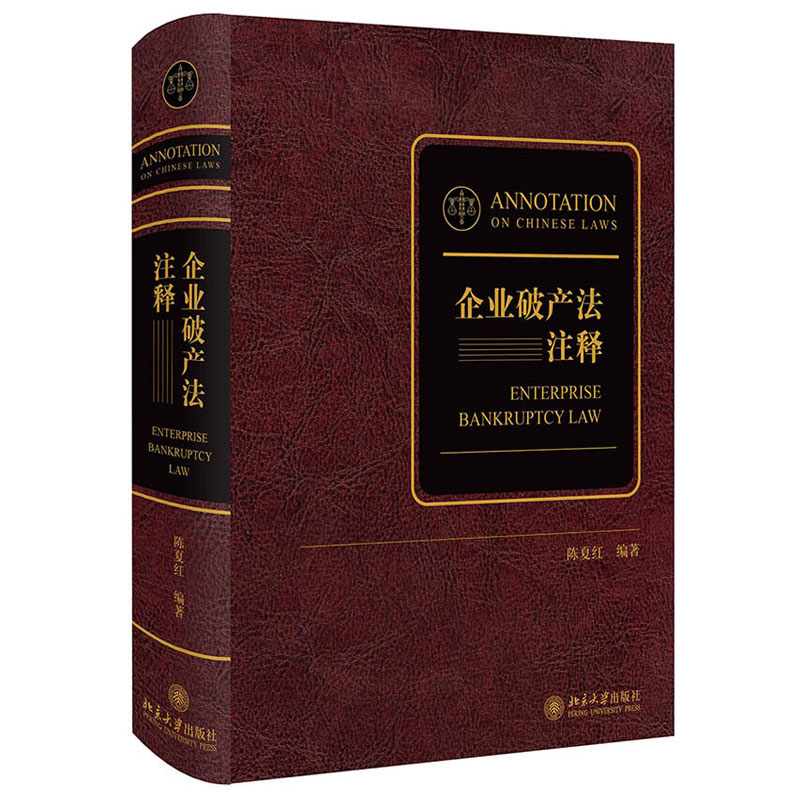 企业破产法注释 陈夏红 北京大学出版社