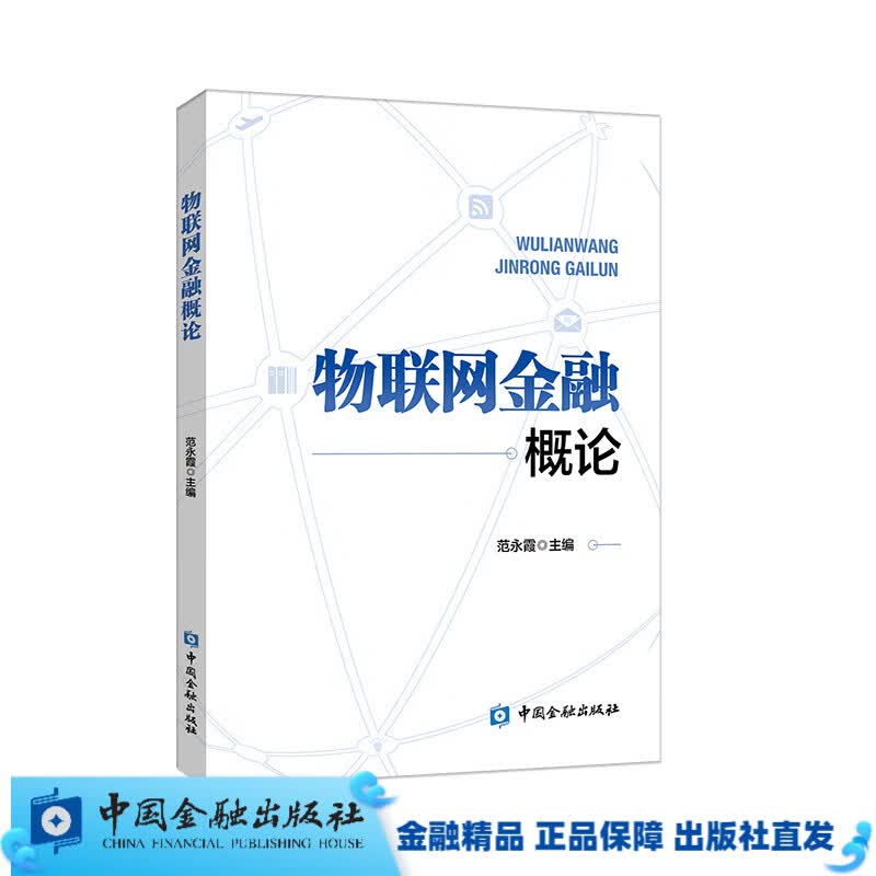 物联网金融概论【中国金融出版社直属书店】