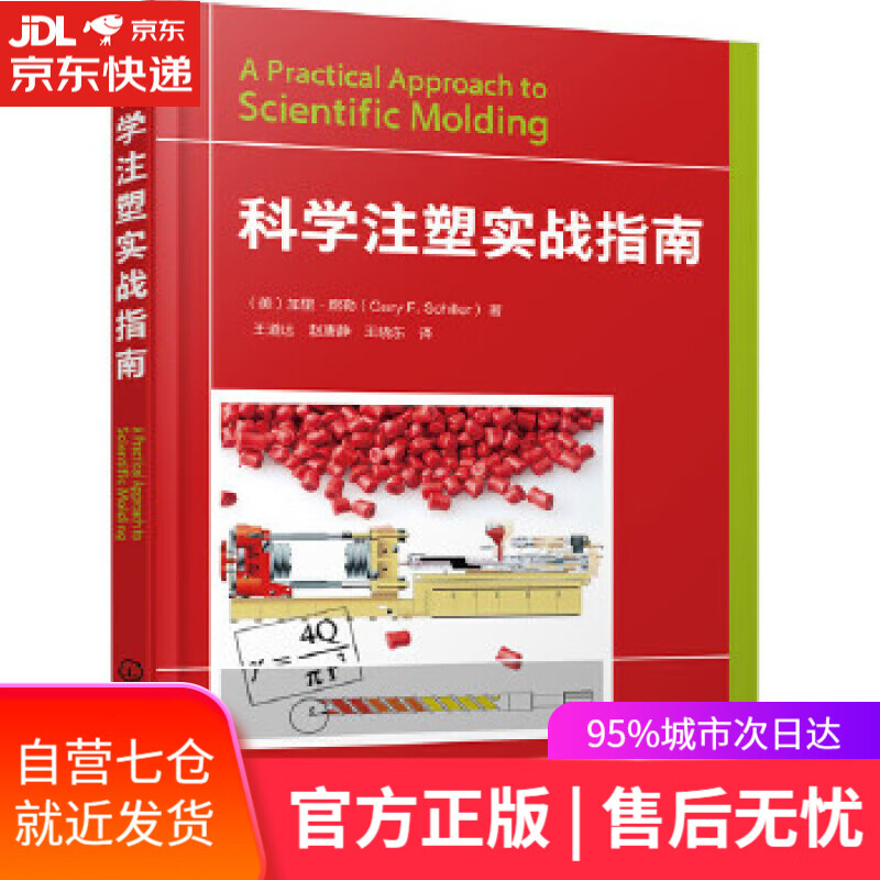 【新华书店】科学注塑实战指南 (美)加里·席勒(GaryF.Schiller) 著 化学工业出版社