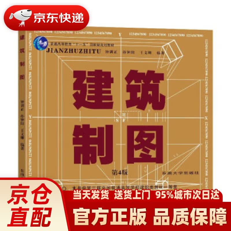 【新华正版图书】建筑制图（第4版）