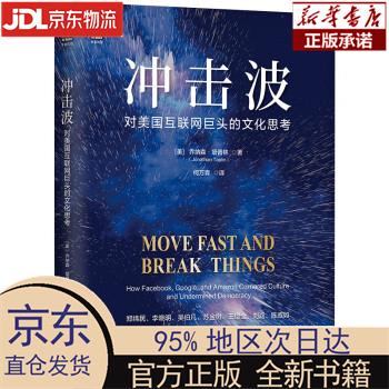 【新华正版】 冲击波：对美国互联网巨头的文化思考 [美]乔纳森·塔普林（Jonathan Tapli