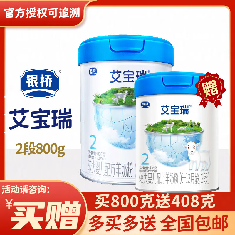 艾宝瑞2段较大婴儿配方羊奶粉 适合6-12月龄 全羊配方新国标 800克